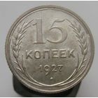 15 копеек 1927 года , штемпельный блеск , красивая патина ,супер состояние, с 1 рубля !!!