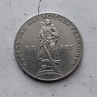 1 рубль 1965 года. 20 лет победы над фашистской Германией.