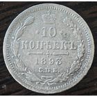 10 копеек 1893 года СПБ/АГ