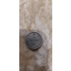 15 коп 1908 отличная