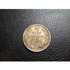 15 копеек 1914 состояние не чищена с 1 копейки!