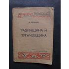 М.Нечкина "Разинщина и Пугачевщина.""Издательство Политкаторжан".1933.