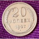 20 копеек 1927 года.