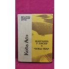 Коба Абэ Жанчына ў пяску. Чужы твар // Серия: Бiблiятэка замежнай прозы
