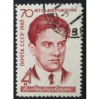 СССР 1963 70 лет Маяковский. лин. 11 без клея.