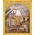 2013 1718 Совместный выпуск. 1025 лет Крещению Руси. Васнецов. Живопись. Блок. MNH