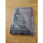 Данилова И. Е. Брунеллески и Флоренция. М.: Искусство