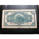 3 рубля 1919 Русско-азиатский банк. Харбин