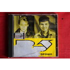 Руки Вверх - Мне С Тобою Хорошо (2003, CD)