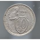 10 копеек 1933