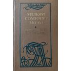 Бремя страстей человеческих. Уильям Сомерсет Моэм