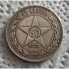 50 копеек 1922 пл