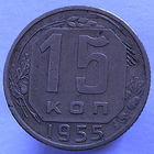 15 копеек 1955 года