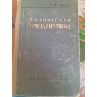 Техническая термодинамика, А.М.Литвин
