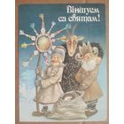 Валынец (Волынец) В. Вiншуем са святам. 1992 г. Чыстая.
