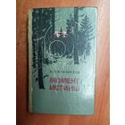 Владимир Богомолов "Момент истины (В августе сорок четвертого..)"