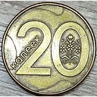 20 копеек 2009 РБ ''Разделение плато'' аверса и реверса