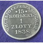 15 копеек 1 злотый 1838 года.