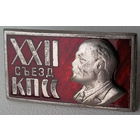 22 съезд КПСС