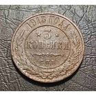 3 копейки 1913