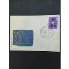 Польша 1964 КПД с маркой "XV международный конгресс по астронавтике в Варшаве" (спецгашение) Mi.1526 каталог 1.20 евро
