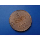 1 КОПЕЙКА 1832 ЕМ ФХ СОХРАН! РЕЛЬЕФ!