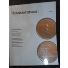 Альманах НУМИЗМАТИКА 41 толстый глянец много фото