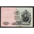 25 рублей 1909 Шипов - Богатырев ДР 322564 #0017