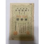 Военная облигация Японии 1 йена - 1942 год эмиссии