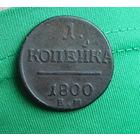 1 копейка 1800 Е.М (отличная)
