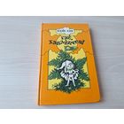 Гэй, хавайцеся - Ваякі і гномы - аповесць-казка - Казіс Сая 1982 м. Лапіцкая на беларускай мове