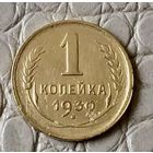 1 копейка 1930 года.