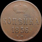 1 копейка 1856 ЕМ, Отличная! С 1 Рубля! Смотрите другие лоты!