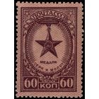 СССР-1946. Ордена и медали СССР. Перф. греб. 12 1/4 : 12. Медаль "Серп и Молот". 60 коп. СК 948.