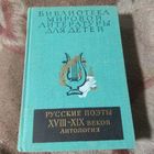 Библиотека мировой литературы для детей. Русские поэты.