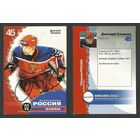Дмитрий Калинин (сборная Россия)/ Чемпионат Мира 2002/ #14 из Russian ICE Суперлига 2001-02. Карточка с живым автографом.