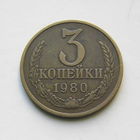 3 копейки 1980 шт.3.2