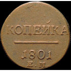 1 копейка 1801 ЕМ, Отличная! Непрочекан! С 1 Рубля!
