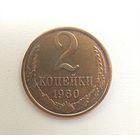 2 копейки 1980. СССР.