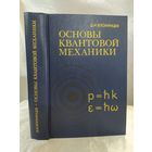 Основы квантовой механики