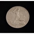 Полтинник 1925 г. ПЛ.  (1)  Серебро. Штемпельный блеск