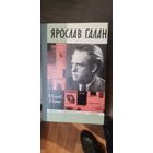 Беляев, ГАЛАН, ЖЗЛ