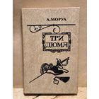 Моруа Андре - Три Дюма