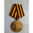 Медаль. День победы 9 мая.