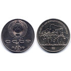 Рубль 1987, СССР, 175 лет Бородино (барельеф)