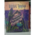 Шляхціц Завальня, або Беларусь у фантастычных апавяданнях