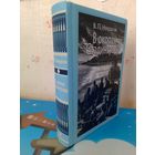 В. П. НЕКРАСОВ. "В ОКОПАХ СТАЛИНГРАДА".  ПОВЕСТЬ.  ИЛЛЮСТРАЦИИ ХУДОЖНИКА В. Н. РОСТОВЦЕВА.  ТКАНЕВЫЙ ПЕРЕПЛЁТ.  ОТПЕЧАТАНО В ЛАТВИИ.