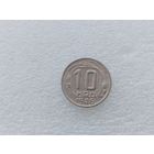 10 копеек 1946