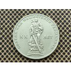 СССР. 1 рубль 1965 - 20 лет Победы над фашистской Германией в Великой Отечественной войне.