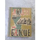 Серия школьная библиотека "Мележ І. Людзі на балоце"\065